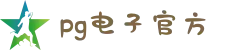 pg电子官方|PG电子·(中国)官方
